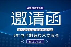 日東科技邀請您參加上?！癝MT電子制造技術(shù)交流會”