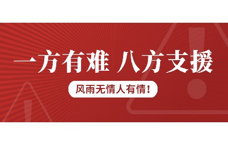 一方有難，八方支援！日東科技為客戶臺(tái)風(fēng)受損設(shè)備免維修費(fèi)！