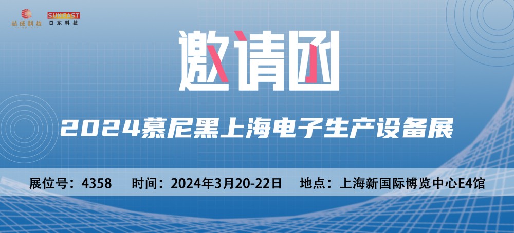 日東科技邀您參加2024慕尼黑上海電子生產(chǎn)設備展