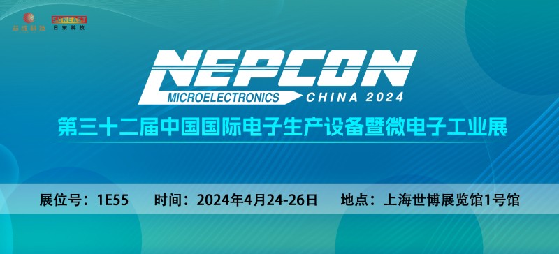 日東科技邀您相聚上?！綨EPCON China 2024】電子設備展